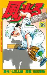 風光る 甲子園 36 漫画 の電子書籍 無料 試し読みも Honto電子書籍ストア
