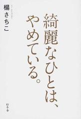 綺麗なひとは やめている の通販 楊 さちこ 紙の本 Honto本の通販ストア