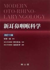 新耳鼻咽喉科学 改訂１１版