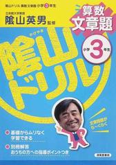 陰山ドリル算数文章題 小学３年生の通販 三木 俊一 陰山 英男 紙の本 Honto本の通販ストア