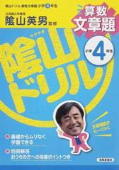 陰山ドリル算数文章題 小学４年生の通販 三木 俊一 陰山 英男 紙の本 Honto本の通販ストア