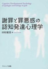 謝罪と罪悪感の認知発達心理学の通販 田村 綾菜 紙の本 Honto本の通販ストア