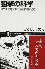 狙撃の科学 標的を正確に撃ち抜く技術に迫るの通販 かの よしのり サイエンス アイ新書 紙の本 Honto本の通販ストア