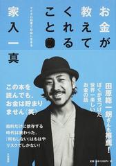 お金が教えてくれること マイクロ起業で自由に生きるの通販 家入 一真 紙の本 Honto本の通販ストア