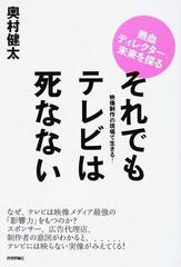 それでもテレビは死なない 映像制作の現場で生きる 熱血ディレクター 未来を探るの通販 奥村 健太 紙の本 Honto本の通販ストア