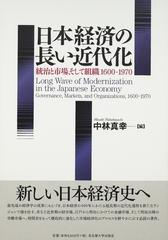 日本経済の長い近代化 統治と市場、そして組織１６００−１９７０