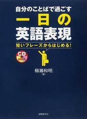 自分のことばで過ごす一日の英語表現 短いフレーズからはじめる の通販 柳瀬 和明 紙の本 Honto本の通販ストア