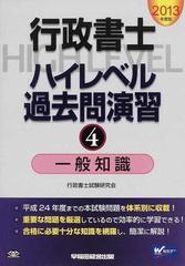 行政書士ハイレベル過去問演習 ２０１３年度版４ 一般知識の通販/行政