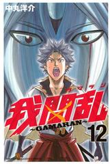 我間乱 ｇａｍａｒａｎ 12 漫画 の電子書籍 無料 試し読みも Honto電子書籍ストア