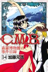 Ｃ．Ｍ．Ｂ．森羅博物館の事件目録（14）（漫画）の電子書籍 - 無料