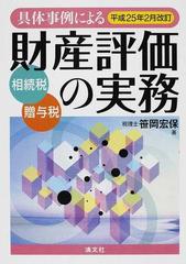 具体事例による財産評価の実務 相続税・贈与税 平成２５年２月改訂１ 