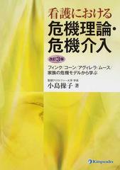 看護における危機理論 危機介入 フィンク コーン アグィレラ ムース 家族の危機モデルから学ぶ 改訂３版の通販 小島 操子 紙の本 Honto本の通販ストア