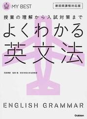 よくわかる英文法 授業の理解から入試対策まで 新旧両課程対応版 （ＭＹ ＢＥＳＴ）