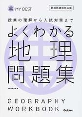 よくわかる地理問題集 授業の理解から入試対策まで 新旧両課程対応版の通販 紙の本 Honto本の通販ストア