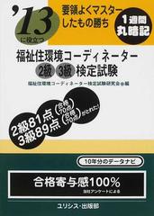 福祉住環境コーディネーター２級３級検定試験 '１３に役立つ 要領よく