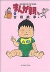 まんが親 実録 漫画家夫婦の子育て愉快絵図 ｂｉｇ ｃｏｍｉｃｓ ｓｐｅｃｉａｌ 5巻セットの通販 吉田 戦車 ビッグコミックススペシャル コミック Honto本の通販ストア