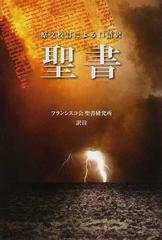 聖書 原文校訂による口語訳 廉価版の通販/フランシスコ会聖書研究所