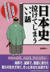 日本史泣けてしまういい話 歴史の陰にキラキラ輝く感動の 人間ドラマ があった の通販 後藤 寿一 紙の本 Honto本の通販ストア