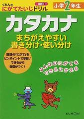 小学２年生カタカナ まちがえやすい書き分け 使い分けの通販 紙の本 Honto本の通販ストア