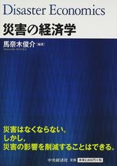 災害の経済学