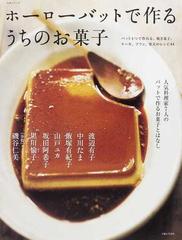 ホーローバットで作るうちのお菓子 人気料理家７人のバットで作るお菓子とはなし バット１つで作れる、焼き菓子、ケーキ、プリン、寒天のレシピ４４  （生活シリーズ）