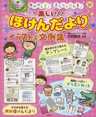 楽しい ほけんだよりイラスト 文例集 年中使える きちんと伝わる の通販 中野 康伸 紙の本 Honto本の通販ストア