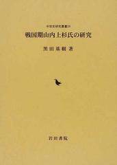 戦国期山内上杉氏の研究の通販/黒田 基樹 - 紙の本：honto本の通販ストア