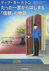 リッツ・カールトンたった一言からはじまる「信頼」の物語