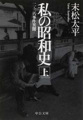 私の昭和史 二 二六事件異聞 上の通販 末松 太平 中公文庫 紙の本 Honto本の通販ストア