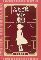 ふたご島からの脱出 少年は戻りたいと思った。少女は救いたいと願った