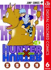 Hunter Hunter カラー版 6 漫画 の電子書籍 無料 試し読みも Honto電子書籍ストア