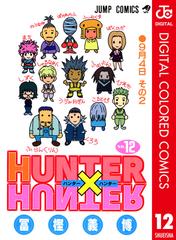 Hunter Hunter カラー版 12 漫画 の電子書籍 無料 試し読みも Honto電子書籍ストア Hunter Hunter カラー版 12 漫画 の電子書籍 無料 試し読みも Honto電子書籍ストア