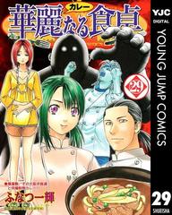 華麗なる食卓 29 漫画 の電子書籍 無料 試し読みも Honto電子書籍ストア