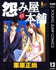 怨み屋本舗 12 漫画 の電子書籍 無料 試し読みも Honto電子書籍ストア