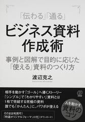 伝わる 通る ビジネス資料作成術 事例と図解で目的に応じた 使える 資料のつくり方の通販 渡辺 克之 紙の本 Honto本の通販ストア