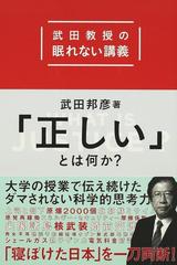 正しい とは何か 武田教授の眠れない講義の通販 武田 邦彦 紙の本 Honto本の通販ストア