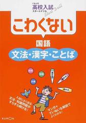 こわくない国語文法 漢字 ことばの通販 紙の本 Honto本の通販ストア