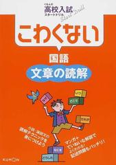 こわくない国語文章の読解 （くもんの高校入試スタートドリル）