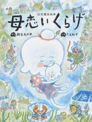 母恋いくらげ 当世落語絵本の通販 柳家 喬太郎 大島 妙子 紙の本 Honto本の通販ストア