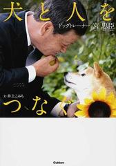 犬と人をつなぐ ドッグトレーナー宮忠臣の通販 井上 こみち ミヤハラ ヨウコ ヒューマンノンフィクション 紙の本 Honto本の通販ストア