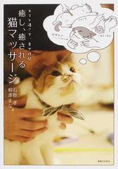 癒し 癒される猫マッサージ ネコと過ごす 幸せ時間の通販 石野 孝 相澤 まな 紙の本 Honto本の通販ストア