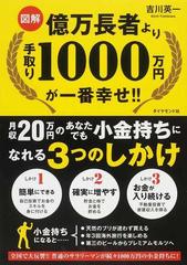 図解億万長者より手取り１０００万円が一番幸せ 月収２０万円のあなたでも小金持ちになれる３つのしかけの通販 吉川 英一 紙の本 Honto本の通販ストア