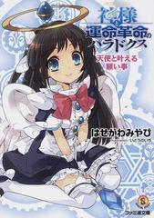 神様と運命革命のパラドクス 天使と叶える願い事の通販 はせがわ みやび ファミ通文庫 紙の本 Honto本の通販ストア