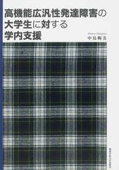 高機能広汎性発達障害の大学生に対する学内支援の通販 中島 暢美 紙の本 Honto本の通販ストア