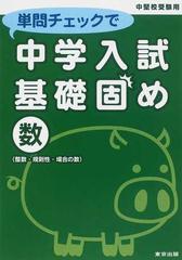 単問チェックで中学入試基礎固め 数 整数 規則性 場合の数 中堅校受験用の通販 紙の本 Honto本の通販ストア