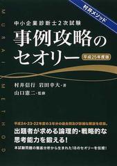 中小企業診断士2次試験事例攻略のセオリー 平成26年度版 | 村井