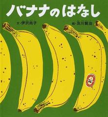 バナナのはなしの通販 伊沢 尚子 及川 賢治 紙の本 Honto本の通販ストア