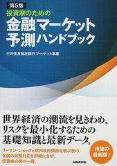 投資家のための金融マーケット予測ハンドブック 第５版の通販/三井住友