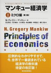 マンキュー経済学 第３版 １ ミクロ編の通販/Ｎ．グレゴリー