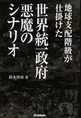 地球支配階級が仕掛けた世界統一政府悪魔のシナリオの通販 鈴木 啓功 紙の本 Honto本の通販ストア